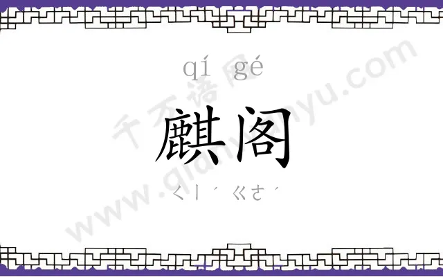 麒阁