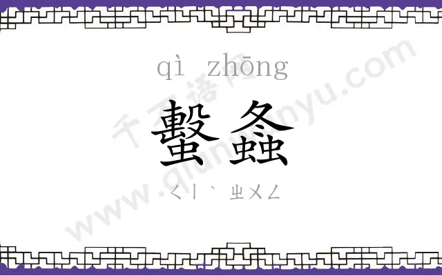 蟿螽