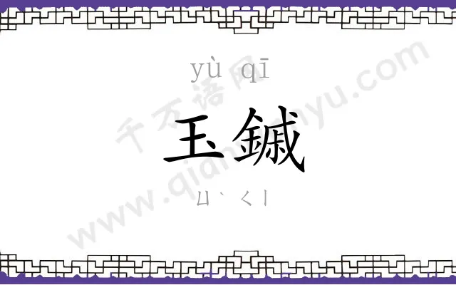 玉鏚