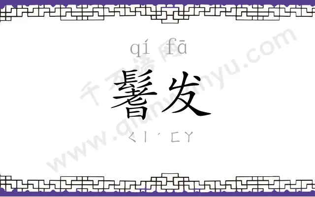 鬐发