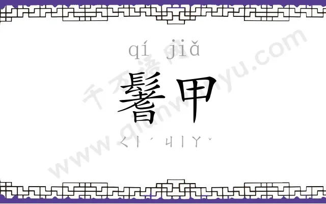 鬐甲