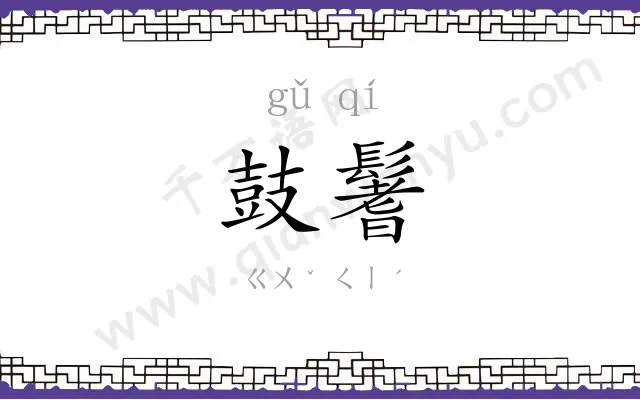 鼓鬐