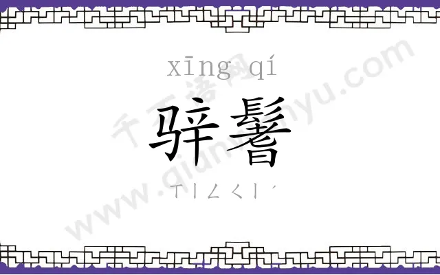 骍鬐