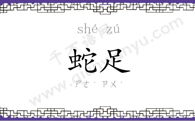 蛇足