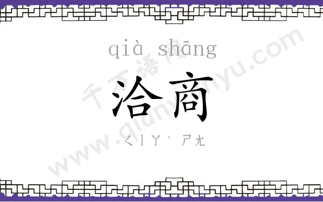 洽商