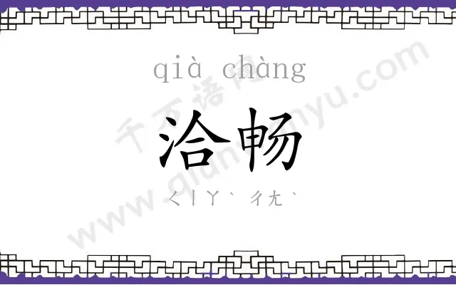 洽畅