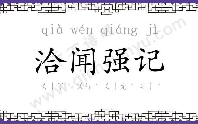 洽闻强记
