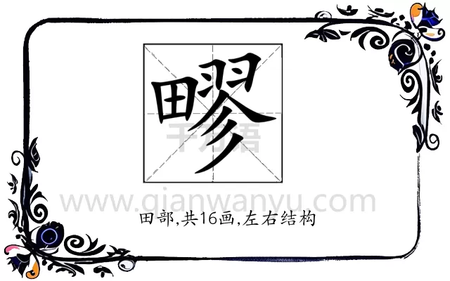 疁