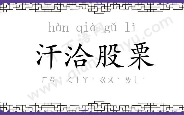 汗洽股栗