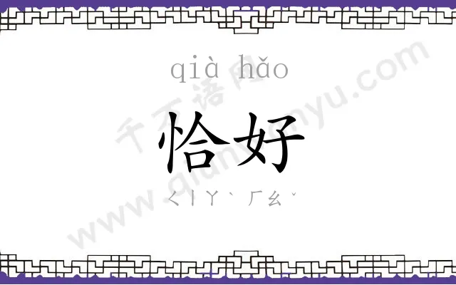 恰好