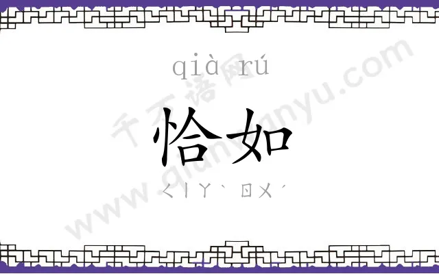 恰如