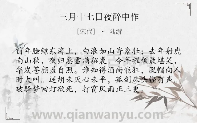 《三月十七日夜醉中作》作者是宋代的陆游.本诗词属于爱国;壮志难酬类诗词.诗词全文约共96字.