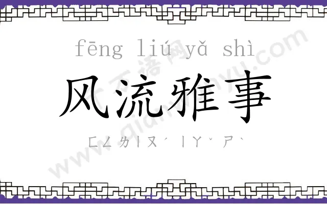风流雅事