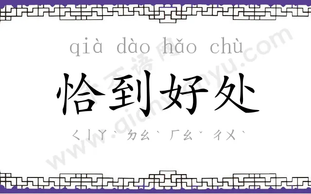 恰到好处