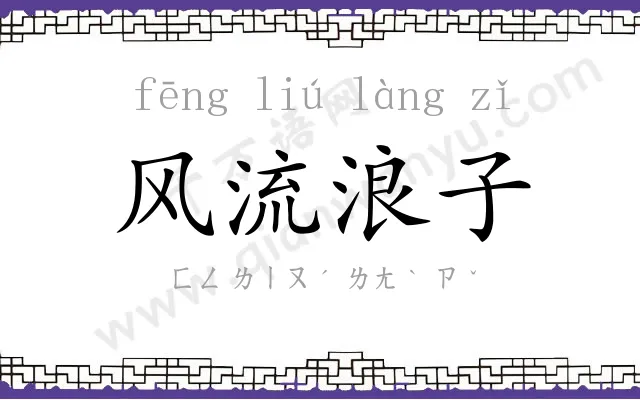 风流浪子