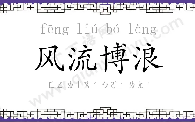 风流博浪