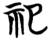 祀(楚〔战国〕·简·子弹库)