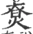 𤊽(宋·印刷字体·广韵)