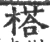 榙(宋·印刷字体·广韵)