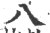 八(宋·印刷字体·广韵)