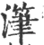 滗(宋·印刷字体·广韵)