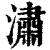 潚(清·印刷字体·康熙字典)
