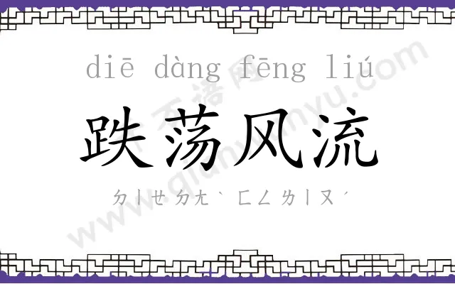 跌荡风流