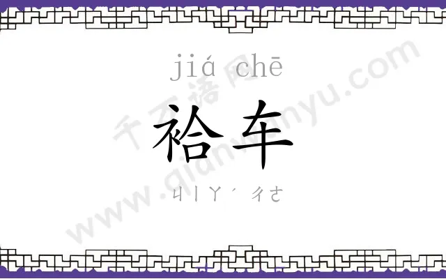 袷车