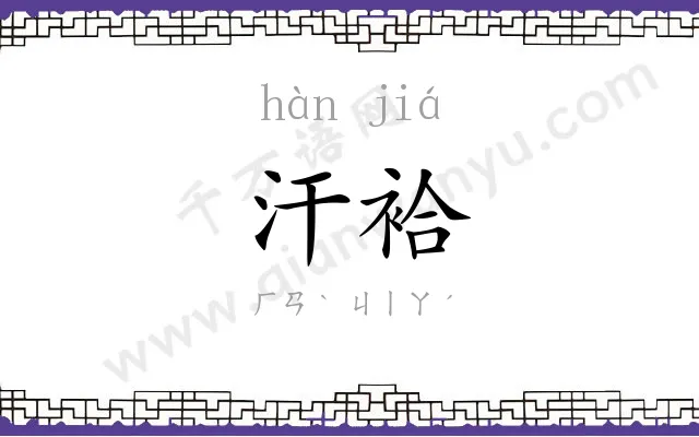汗袷