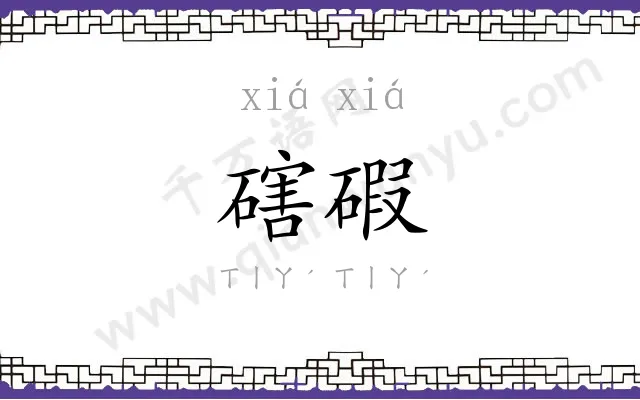 磍碬