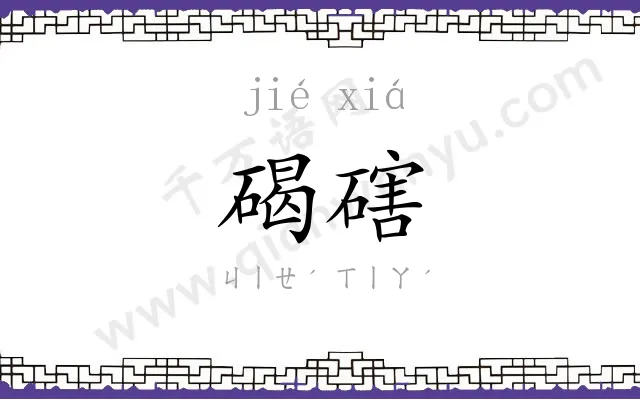 碣磍