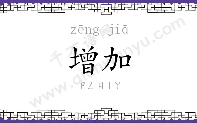 增加