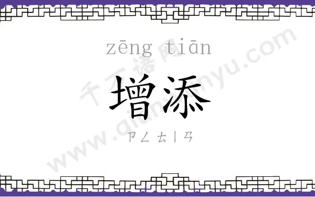 增添