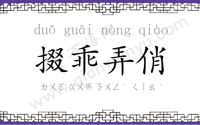掇乖弄俏