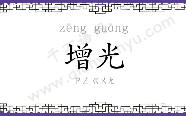 增光