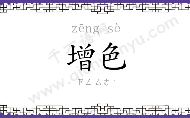 增色