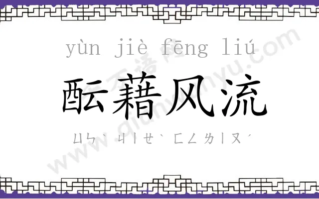酝藉风流