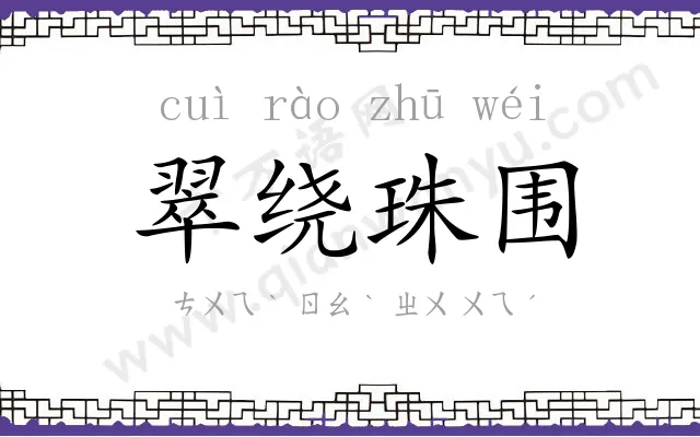 翠绕珠围