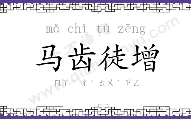 马齿徒增