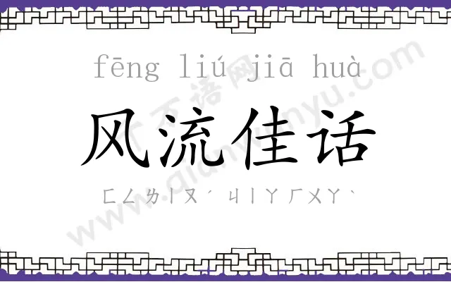 风流佳话