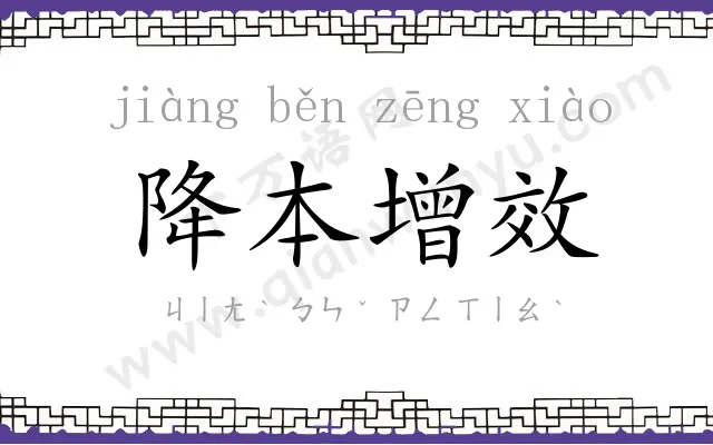 降本增效