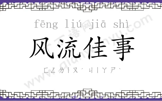 风流佳事