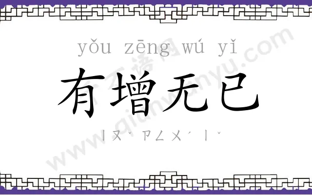 有增无已