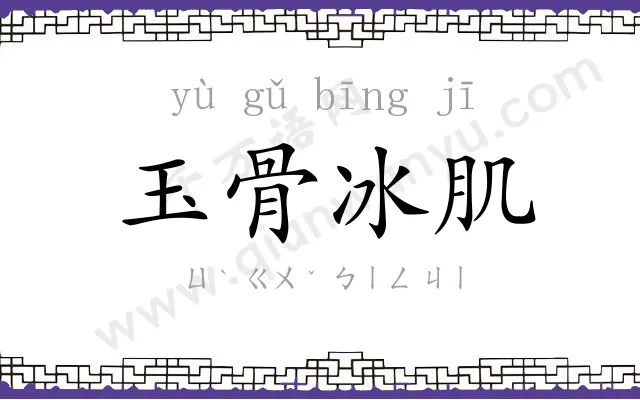 玉骨冰肌