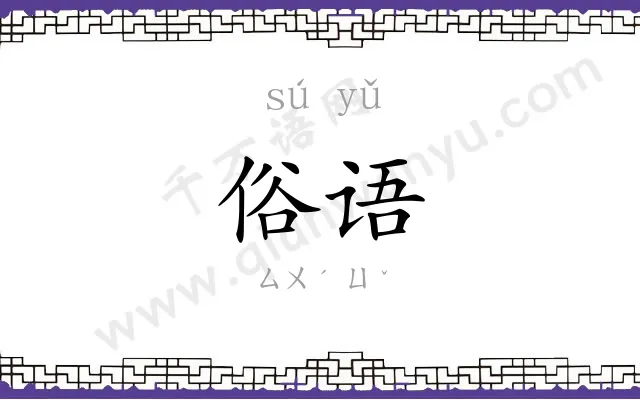 俗语