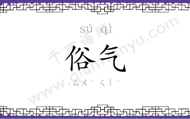 俗气