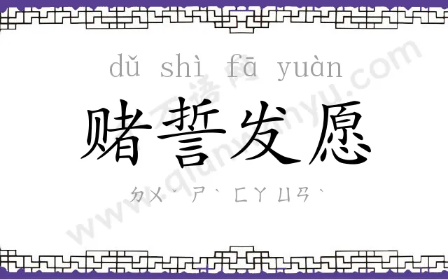 赌誓发愿