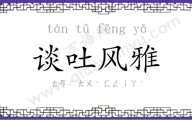 谈吐风雅