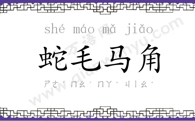 蛇毛马角