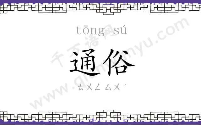 通俗
